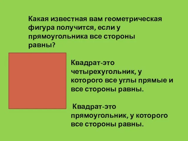 Какая известная вам геометрическая фигура получится, если у прямоугольника все стороны равны?