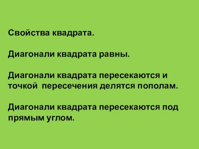 Свойства квадрата. Диагонали квадрата равны. Диагонали квадрата пересекаются и точкой пересечения делятся