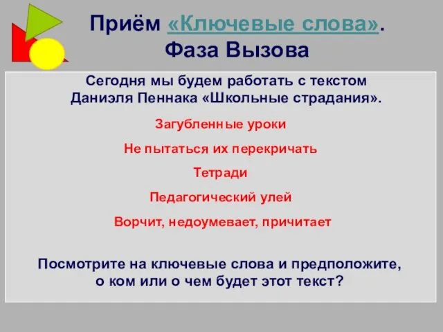 Приём «Ключевые слова». Фаза Вызова Загубленные уроки Не пытаться их перекричать Тетради