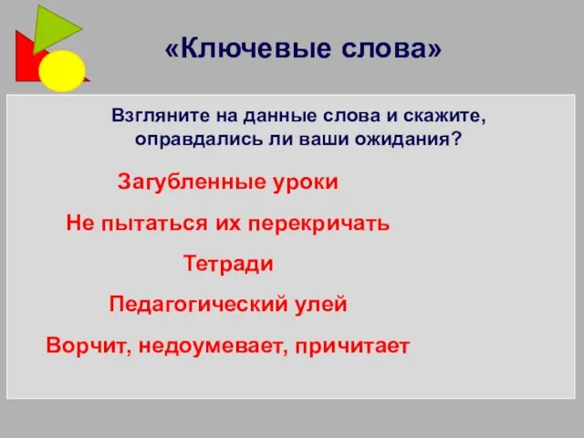 «Ключевые слова» Загубленные уроки Не пытаться их перекричать Тетради Педагогический улей Ворчит,