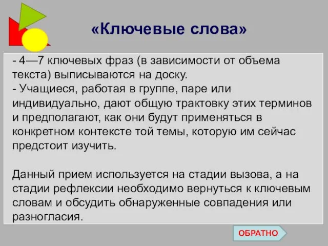 - 4—7 ключевых фраз (в зависимости от объема текста) выписываются на доску.