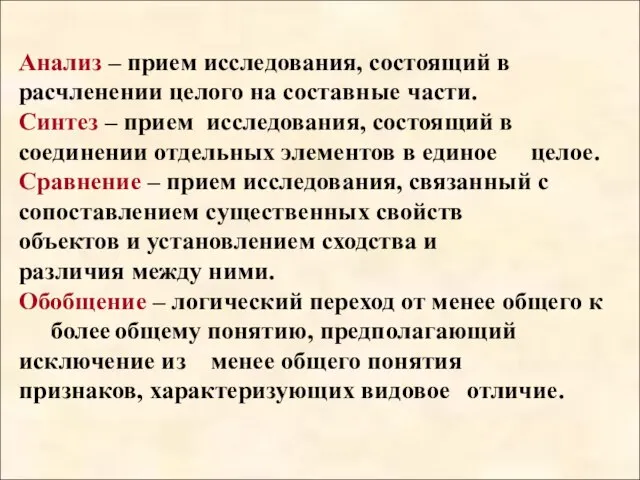 Анализ – прием исследования, состоящий в расчленении целого на составные части. Синтез