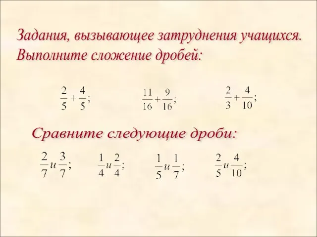 Задания, вызывающее затруднения учащихся. Выполните сложение дробей: Сравните следующие дроби: