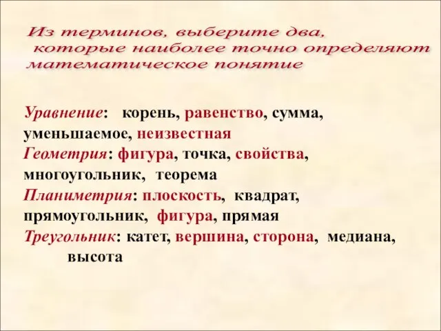 Из терминов, выберите два, которые наиболее точно определяют математическое понятие Уравнение: корень,