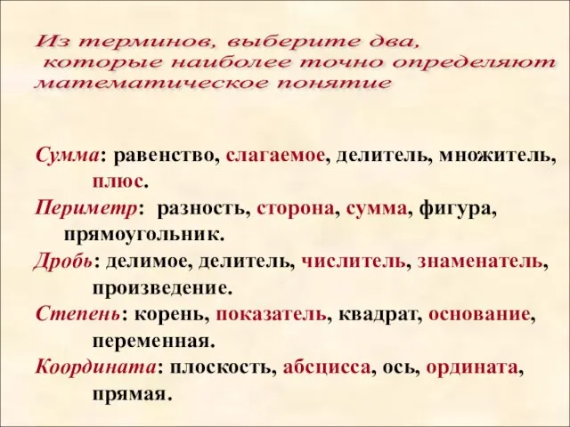 Из терминов, выберите два, которые наиболее точно определяют математическое понятие Сумма: равенство,