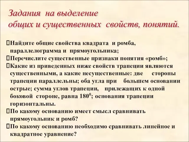 Задания на выделение общих и существенных свойств, понятий. Найдите общие свойства квадрата