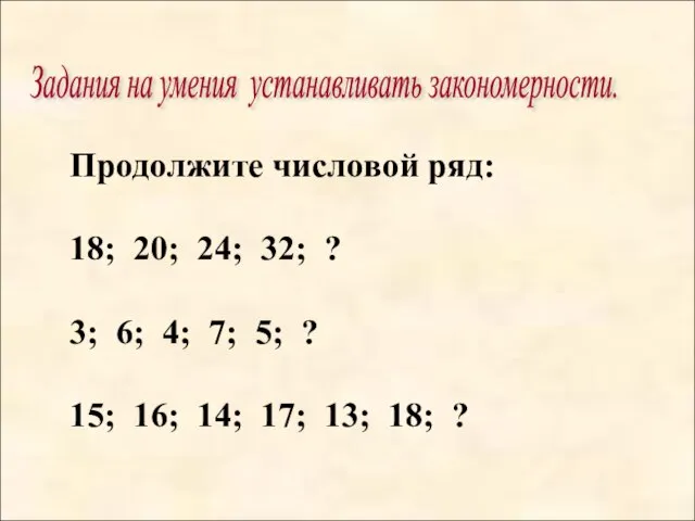 Продолжите числовой ряд: 18; 20; 24; 32; ? 3; 6; 4; 7;