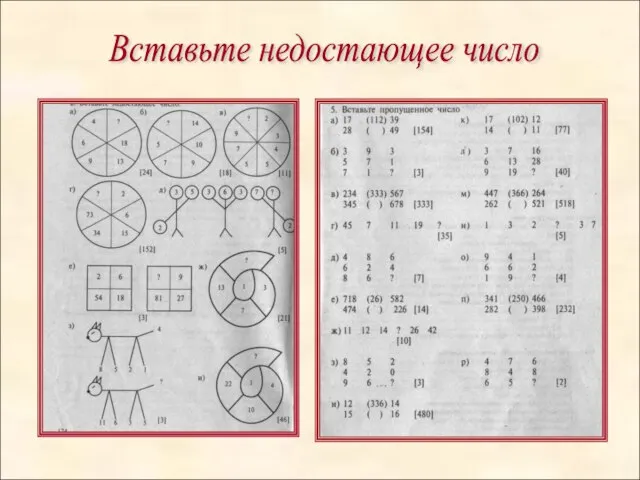 Вставьте недостающее число