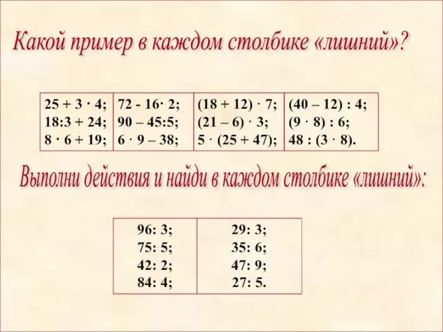 Какой пример в каждом столбике «лишний»? 25 + 3 · 4; 18:3