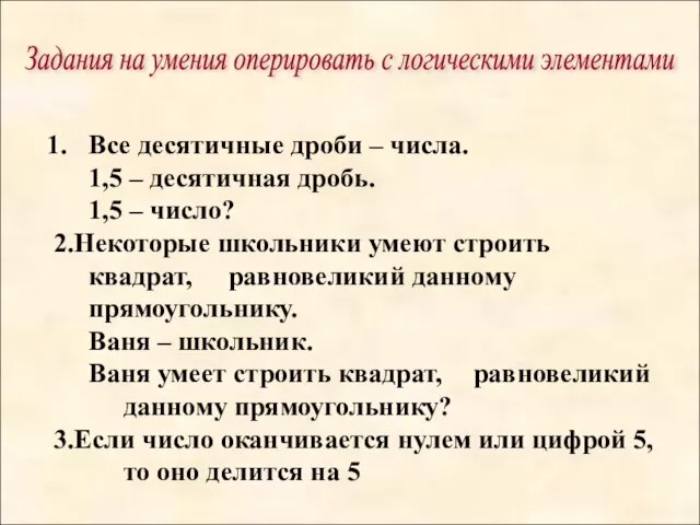 Задания на умения оперировать с логическими элементами Все десятичные дроби – числа.