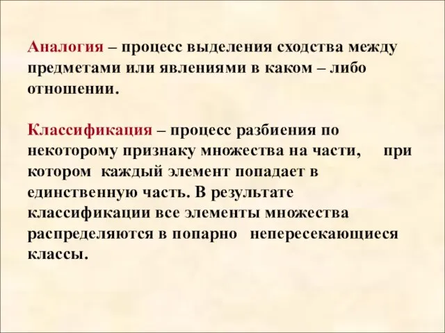 Аналогия – процесс выделения сходства между предметами или явлениями в каком –