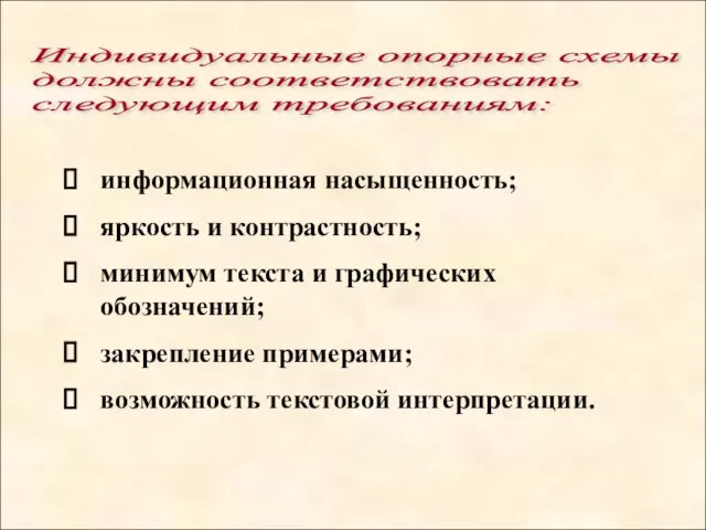 информационная насыщенность; яркость и контрастность; минимум текста и графических обозначений; закрепление примерами;