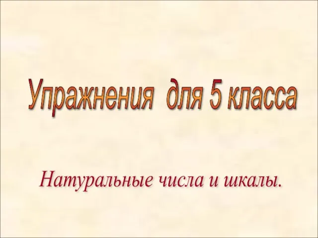 Упражнения для 5 класса Натуральные числа и шкалы.