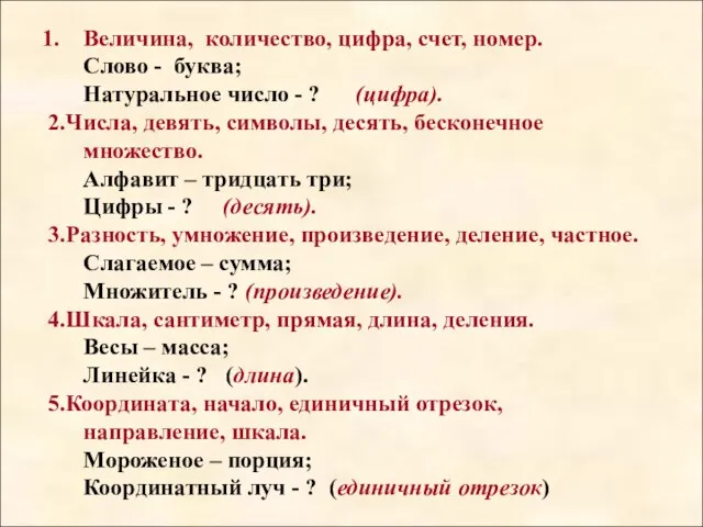 Величина, количество, цифра, счет, номер. Слово - буква; Натуральное число - ?