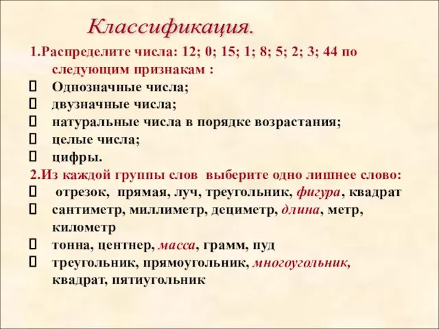 1.Распределите числа: 12; 0; 15; 1; 8; 5; 2; 3; 44 по