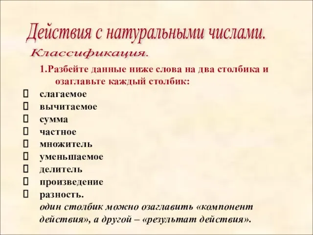 Действия с натуральными числами. 1.Разбейте данные ниже слова на два столбика и