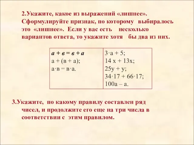 2.Укажите, какое из выражений «лишнее». Сформулируйте признак, по которому выбиралось это «лишнее».