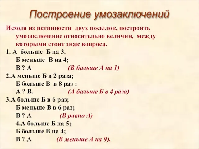 Построение умозаключений Исходя из истинности двух посылок, построить умозаключение относительно величин, между