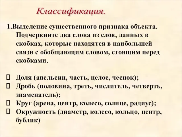 1.Выделение существенного признака объекта. Подчеркните два слова из слов, данных в скобках,