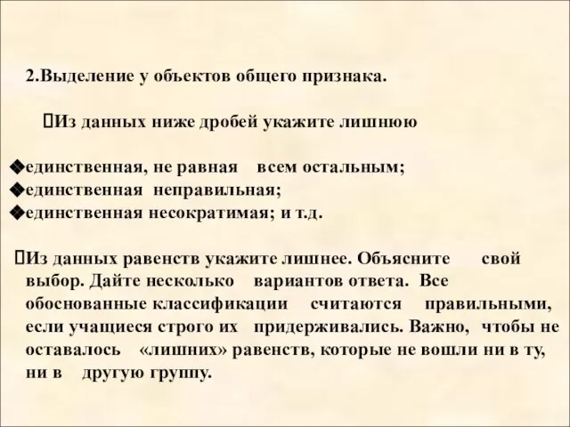 2.Выделение у объектов общего признака. Из данных ниже дробей укажите лишнюю единственная,