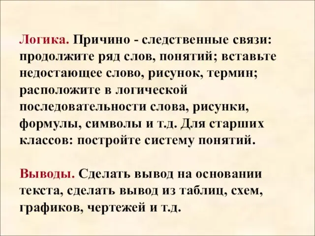 Логика. Причино - следственные связи: продолжите ряд слов, понятий; вставьте недостающее слово,