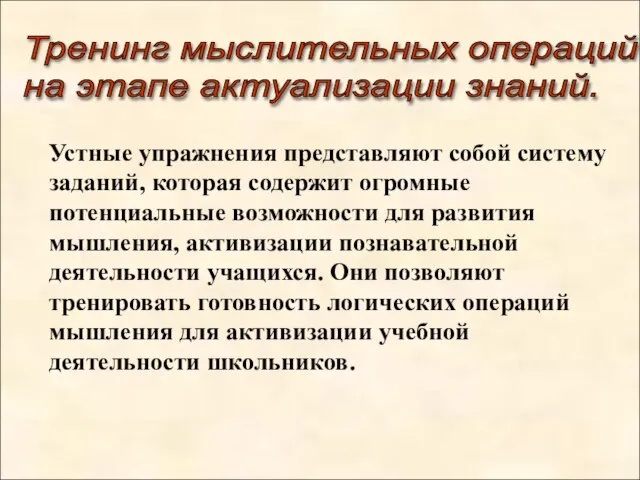 Устные упражнения представляют собой систему заданий, которая содержит огромные потенциальные возможности для