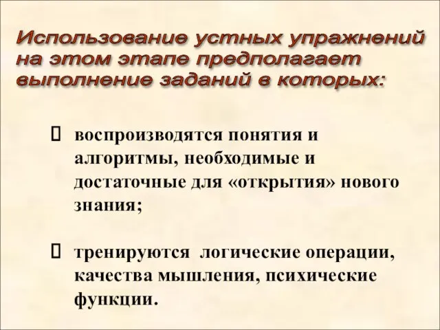 воспроизводятся понятия и алгоритмы, необходимые и достаточные для «открытия» нового знания; тренируются