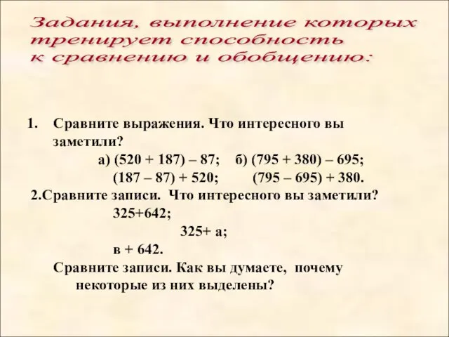 Сравните выражения. Что интересного вы заметили? а) (520 + 187) – 87;