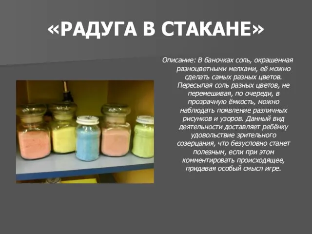 «РАДУГА В СТАКАНЕ» Описание: В баночках соль, окрашенная разноцветными мелками, её можно