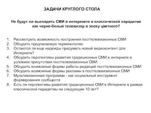 ЗАДАЧИ КРУГЛОГО СТОЛА Рассмотреть возможность построения посттелевизионных СМИ Обсудить предлагаемую терминологию Остаются