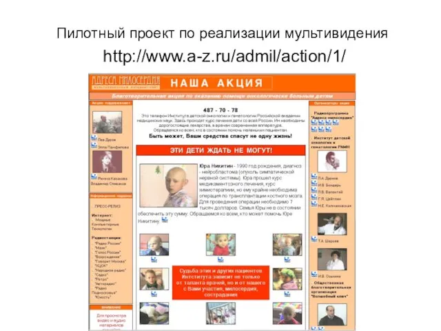 Пилотный проект по реализации мультивидения http://www.a-z.ru/admil/action/1/