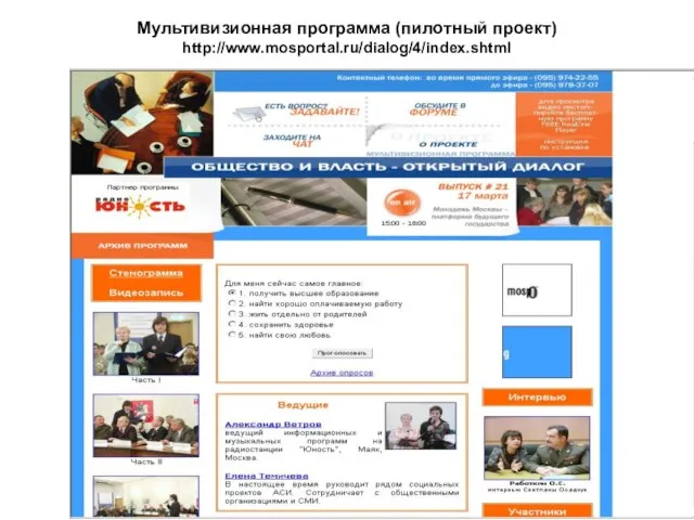 Мультивизионная программа (пилотный проект) http://www.mosportal.ru/dialog/4/index.shtml