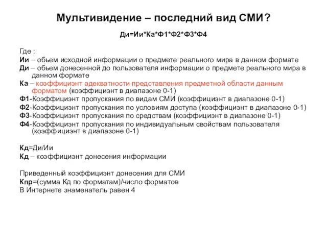 Мультивидение – последний вид СМИ? Ди=Ии*Ка*Ф1*Ф2*Ф3*Ф4 Где : Ии – обьем исходной