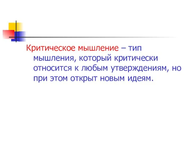 Критическое мышление – тип мышления, который критически относится к любым утверждениям, но