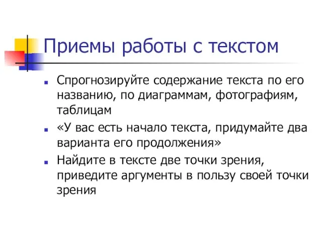 Приемы работы с текстом Спрогнозируйте содержание текста по его названию, по диаграммам,