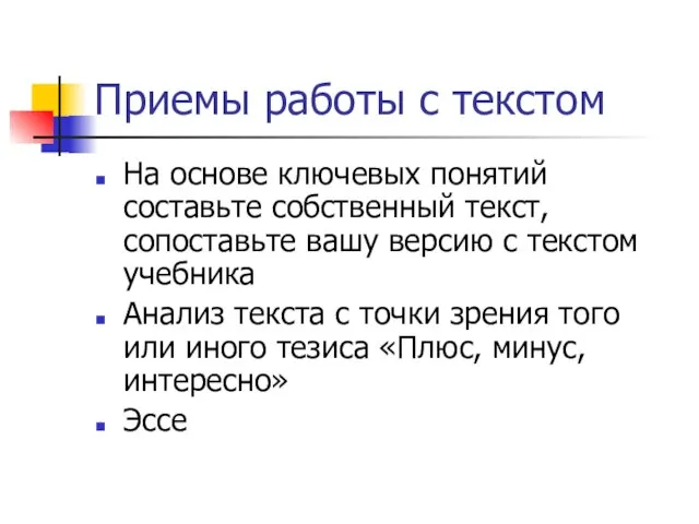 Приемы работы с текстом На основе ключевых понятий составьте собственный текст, сопоставьте