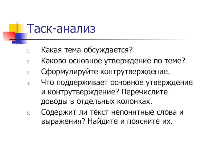 Таск-анализ Какая тема обсуждается? Каково основное утверждение по теме? Сформулируйте контрутверждение. Что