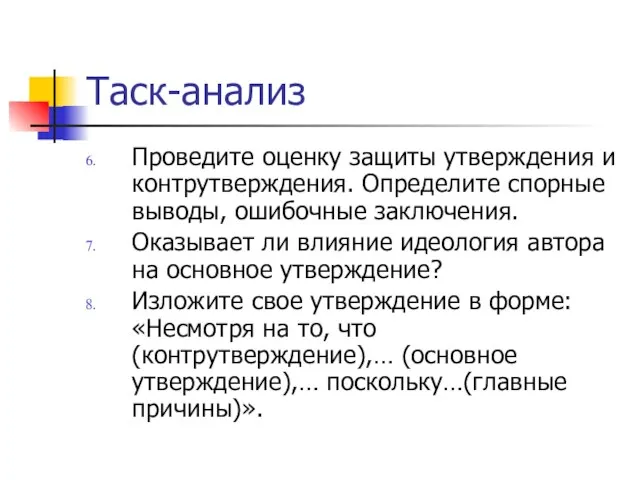 Таск-анализ Проведите оценку защиты утверждения и контрутверждения. Определите спорные выводы, ошибочные заключения.