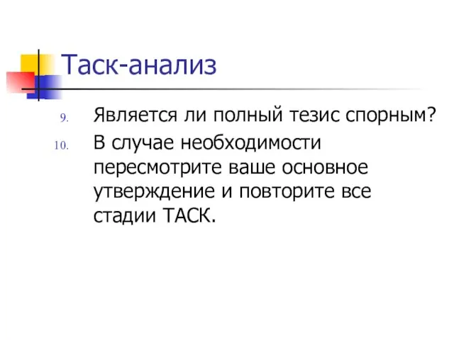 Таск-анализ Является ли полный тезис спорным? В случае необходимости пересмотрите ваше основное