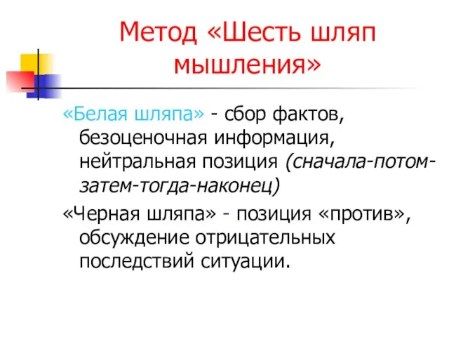 Метод «Шесть шляп мышления» «Белая шляпа» - сбор фактов, безоценочная информация, нейтральная