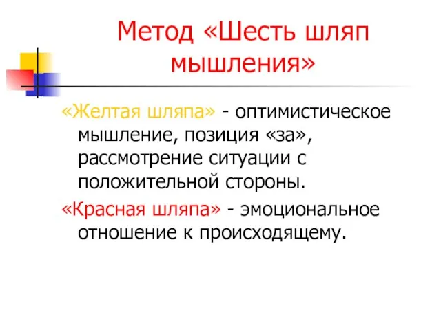 Метод «Шесть шляп мышления» «Желтая шляпа» - оптимистическое мышление, позиция «за», рассмотрение