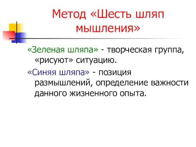 Метод «Шесть шляп мышления» «Зеленая шляпа» - творческая группа, «рисуют» ситуацию. «Синяя