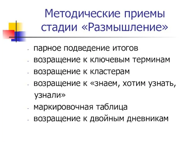 Методические приемы стадии «Размышление» парное подведение итогов возращение к ключевым терминам возращение