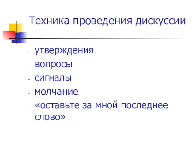 Техника проведения дискуссии утверждения вопросы сигналы молчание «оставьте за мной последнее слово»