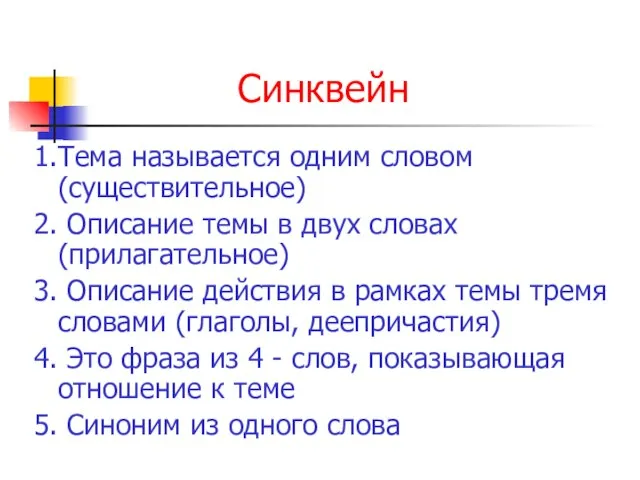 Синквейн 1.Тема называется одним словом (существительное) 2. Описание темы в двух словах