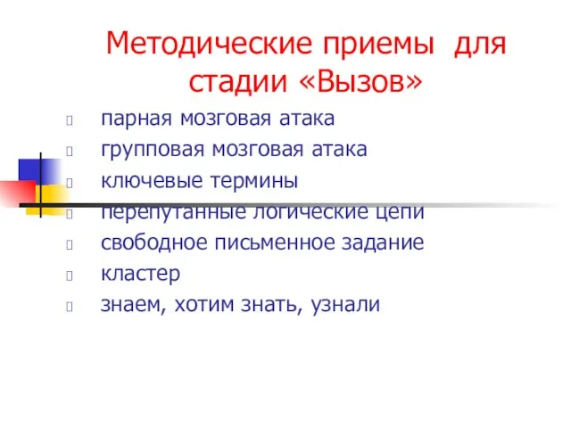 Методические приемы для стадии «Вызов» парная мозговая атака групповая мозговая атака ключевые