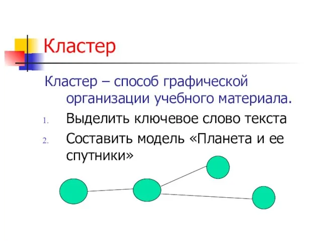 Кластер Кластер – способ графической организации учебного материала. Выделить ключевое слово текста