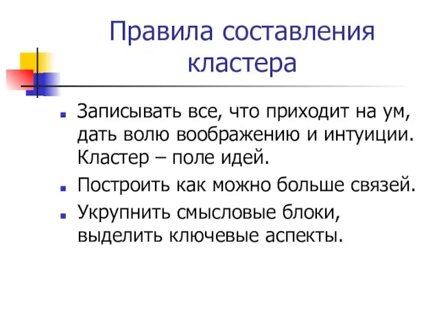 Правила составления кластера Записывать все, что приходит на ум, дать волю воображению