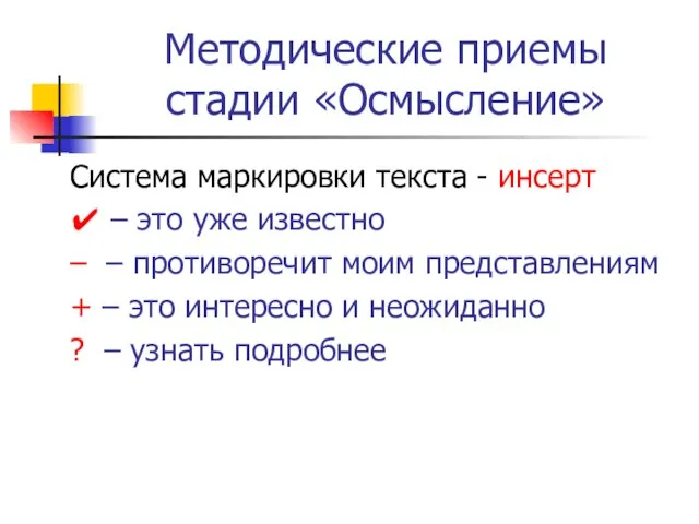 Методические приемы стадии «Осмысление» Система маркировки текста - инсерт ✔ – это