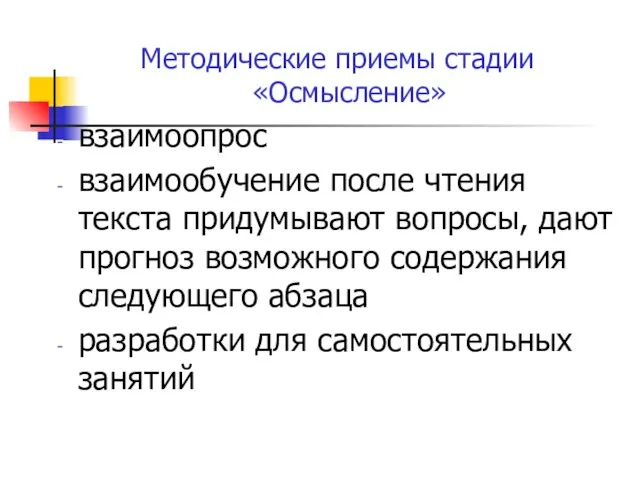 Методические приемы стадии «Осмысление» взаимоопрос взаимообучение после чтения текста придумывают вопросы, дают